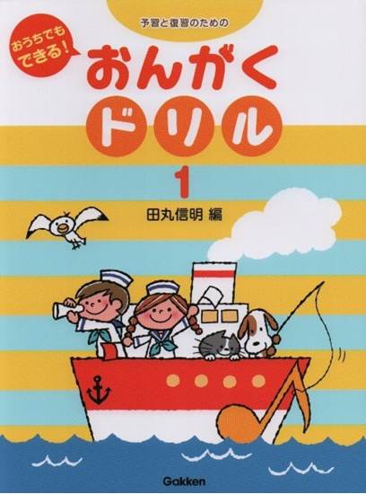 予習と復習のための　おんがくドリル（１） の画像