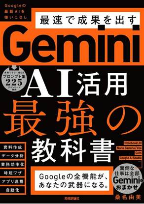 Gemini AI活用 最強の教科書 の画像