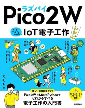 ラズパイPico 2 W　かんたんIoT電子工作レシピ の画像