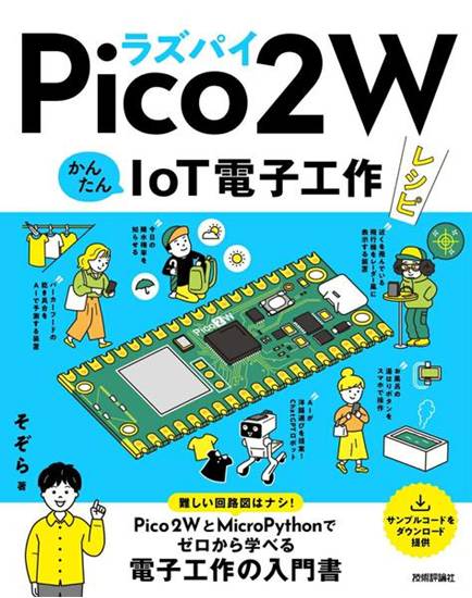 ラズパイPico 2 W　かんたんIoT電子工作レシピ の画像