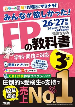 2026-2027年版　みんなが欲しかった！　FPの教科書3級 の画像