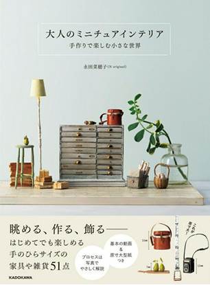 大人のミニチュアインテリア 手作りで楽しむ小さな世界 の画像