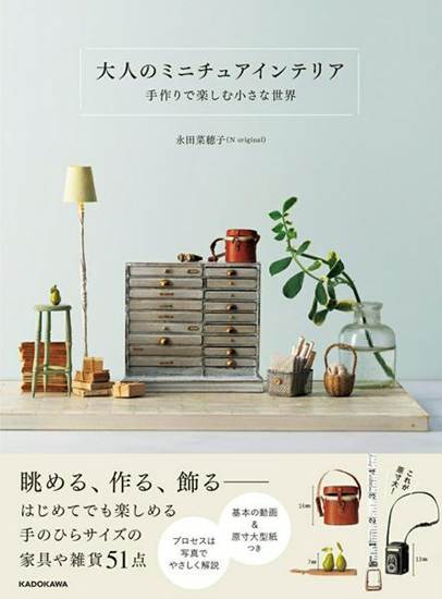 大人のミニチュアインテリア 手作りで楽しむ小さな世界 の画像