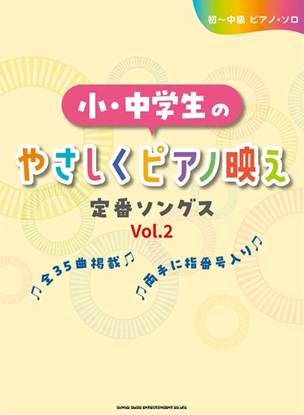 初～中級ピアノ・ソロ　小・中学生のやさしくピアノ映え定番ソングス［Ｖｏｌ．２］ の画像