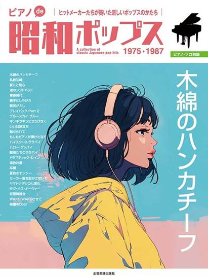 ピアノｄｅ昭和ポップス　～木綿のハンカチーフ～ の画像