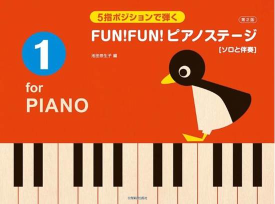５指ポジションで弾く　ＦＵＮ！　ＦＵＮ！　ピアノステージ１　第２版　ソロと伴奏 の画像