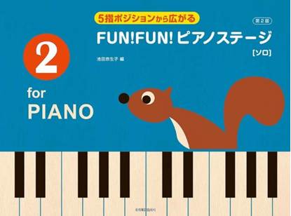 ５指ポジションから広がる　ＦＵＮ！　ＦＵＮ！　ピアノステージ２　第２版　ソロ の画像