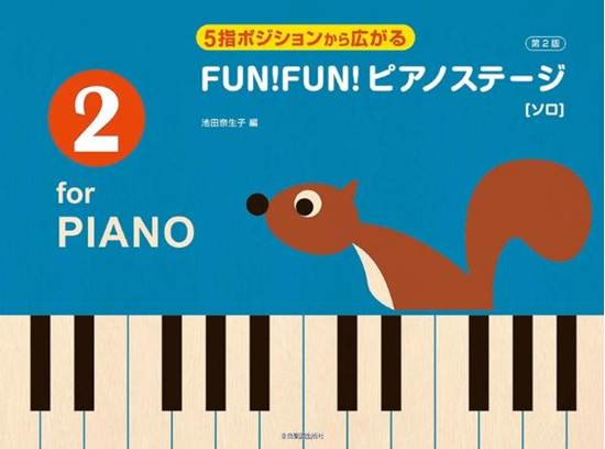 ５指ポジションから広がる　ＦＵＮ！　ＦＵＮ！　ピアノステージ２　第２版　ソロ の画像