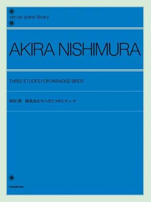 全音ピアノライブラリー　西村朗：極楽鳥たちへの３つのエチュード の画像