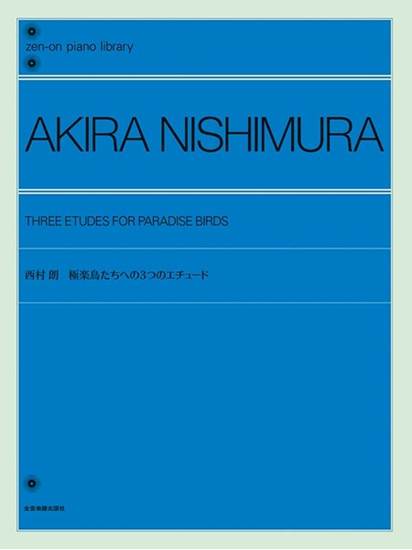 全音ピアノライブラリー　西村朗：極楽鳥たちへの３つのエチュード の画像
