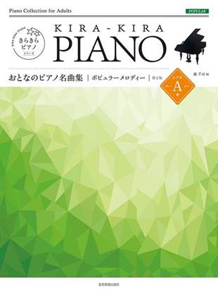 きらきらピアノ　おとなのピアノ名曲集　ポピュラーメロディー　レベルＡ　第２版 の画像