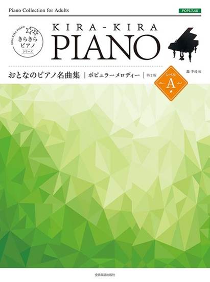 きらきらピアノ　おとなのピアノ名曲集　ポピュラーメロディー　レベルＡ　第２版 の画像