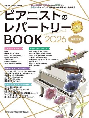 ムック　ピアニストのレパートリーＢＯＯＫ　２０２６ の画像