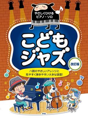 やさしくひけるピアノ・ソロ　こどもジャズ【改訂版】 の画像