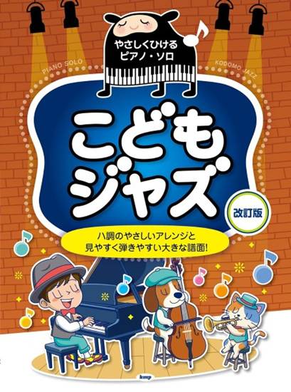 やさしくひけるピアノ・ソロ　こどもジャズ【改訂版】 の画像