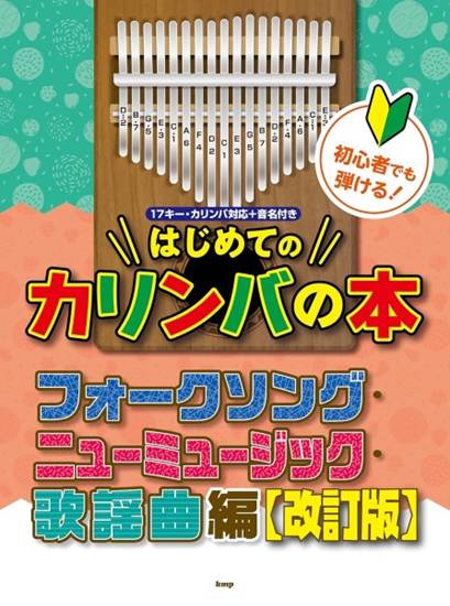 初心者でも弾ける！はじめてのカリンバの本　フォークソング・ニューミュージック・歌謡曲編【改訂版】 の画像