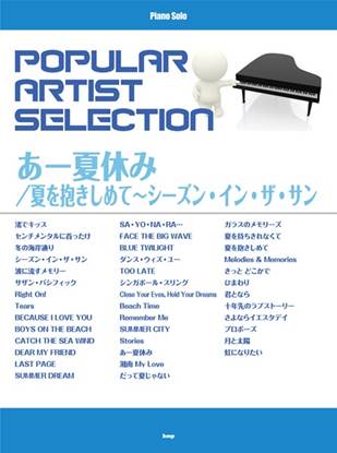 ピアノ・ソロ　ポピュラー・アーティスト・セレクション　あー夏休み／夏を抱きしめて～シーズン・イン・ザ・サン の画像