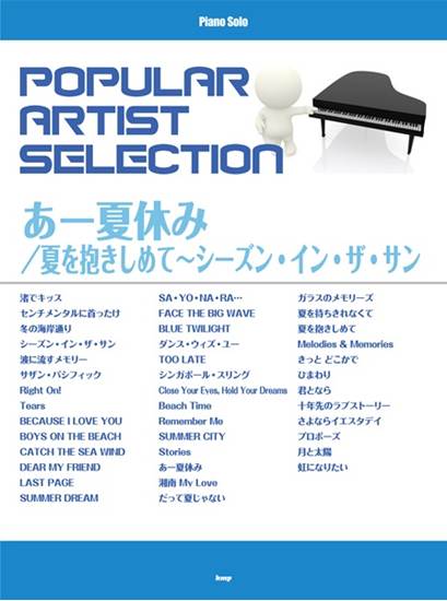 ピアノ・ソロ　ポピュラー・アーティスト・セレクション　あー夏休み／夏を抱きしめて～シーズン・イン・ザ・サン の画像