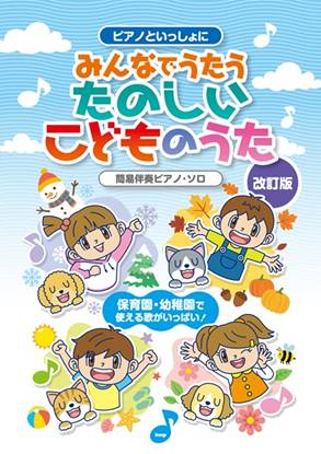 ピアノといっしょに　みんなでうたうたのしいこどものうた【改訂版】　簡易伴奏ピアノ・ソロ の画像