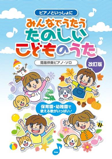ピアノといっしょに　みんなでうたうたのしいこどものうた【改訂版】　簡易伴奏ピアノ・ソロ の画像
