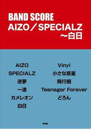 バンドスコア　ＡＩＺＯ／ＳＰＥＣＩＡＬＺ～白日 の画像