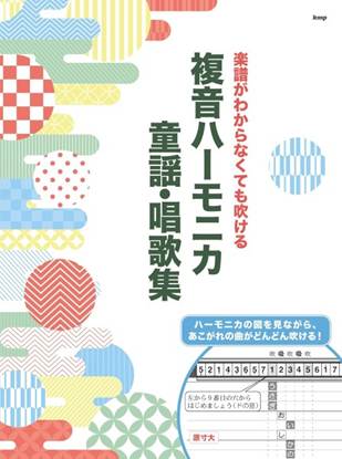 楽譜がわからなくても吹ける　複音ハーモニカ　童謡・唱歌集　ハーモニカの図を見ながら、あこがれの曲がどんどん吹ける！ の画像