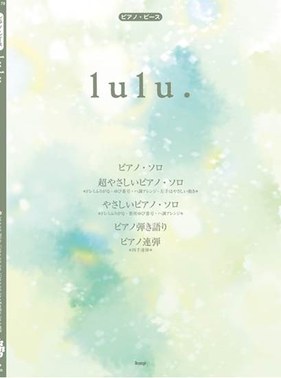 ピアノ・ピース　ｌｕｌｕ．（Ｍｒｓ．ＧＲＥＥＮ　ＡＰＰＬＥ） の画像