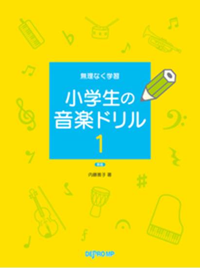 無理なく学習　小学生の音楽ドリル　１　新版 の画像