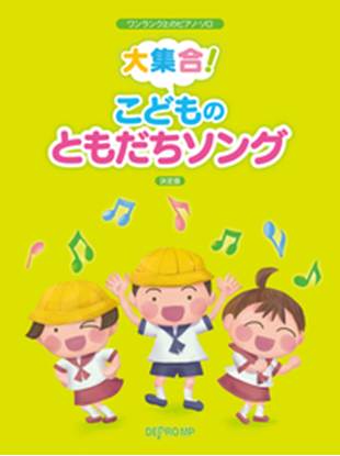 ワンランク上のピアノ・ソロ　大集合！　こどものともだちソング　決定版 の画像