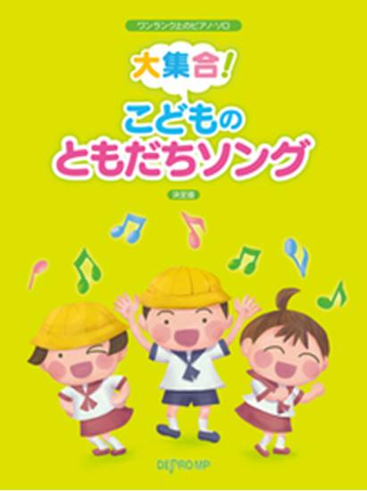 ワンランク上のピアノ・ソロ　大集合！　こどものともだちソング　決定版 の画像