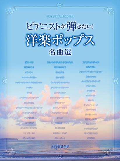 ワンランク上のピアノ・ソロ　ピアニストが弾きたい！　洋楽ポップス名曲選 の画像
