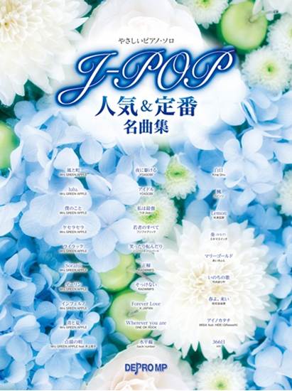 やさしいピアノ・ソロ　Ｊ－ＰＯＰ人気＆定番名曲集 の画像