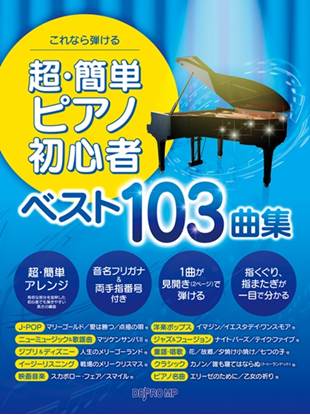 これなら弾ける　超・簡単ピアノ初心者　ベスト１０３曲集 の画像