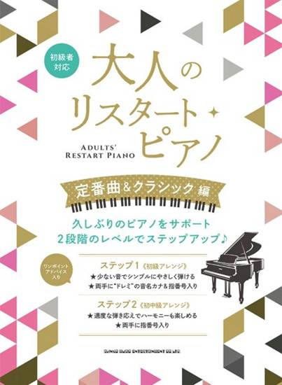 大人のリスタート・ピアノ　定番曲＆クラシック編 の画像