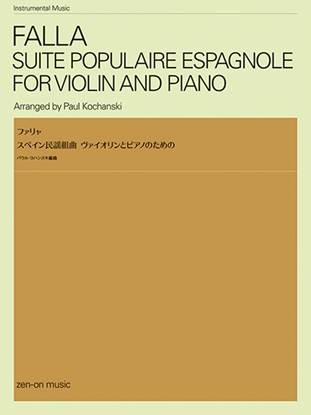 ファリャ：スペイン民謡組曲　ヴァイオリンとピアノのための の画像