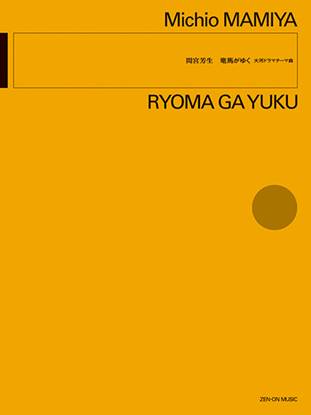 間宮芳生：竜馬がゆく の画像