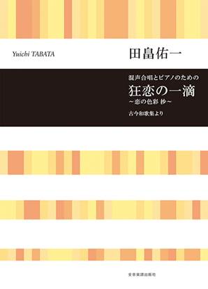 田畠佑一：狂恋の一滴　～恋の色彩　抄～　混声合唱とピアノのための の画像