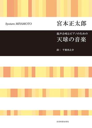 宮本正太郎：天球の音楽　混声合唱とピアノのための の画像