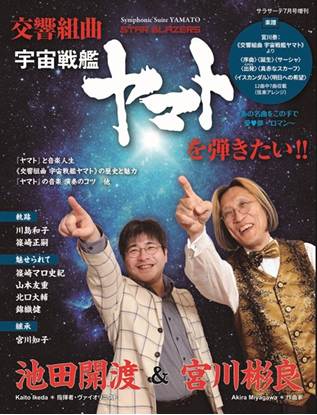 《交響組曲 宇宙戦艦ヤマト》を弾きたい!! [雑誌] の画像