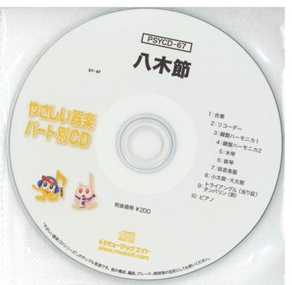 ＰＳＹＣＤ６７　ＳＹやさしい器楽・パート別ｖｏｌ．６７（八木節）（ＰＳＹＣＤ－６７） の画像