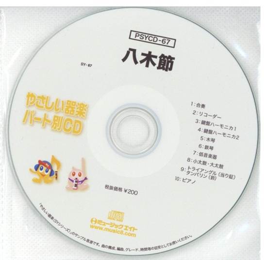 ＰＳＹＣＤ６７　ＳＹやさしい器楽・パート別ｖｏｌ．６７（八木節）（ＰＳＹＣＤ－６７） の画像