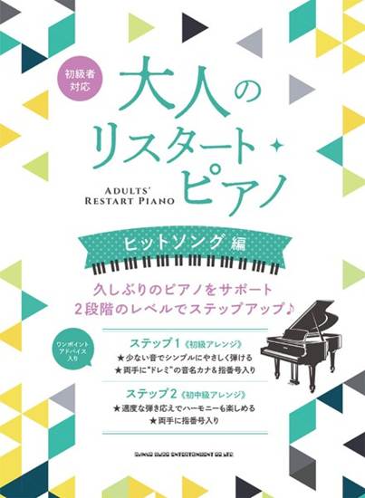 大人のリスタート・ピアノ　ヒットソング編 の画像