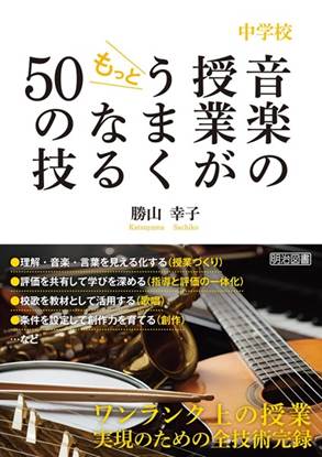 中学校　音楽の授業がもっとうまくなる５０の技 の画像