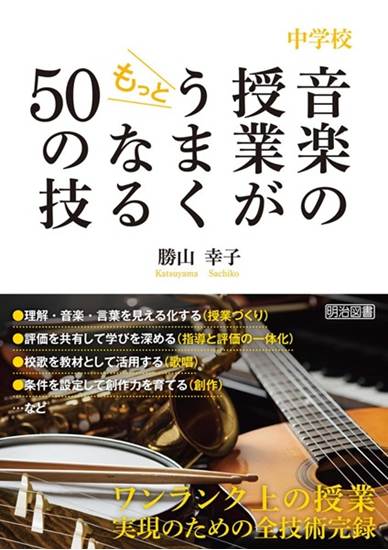 中学校　音楽の授業がもっとうまくなる５０の技 の画像