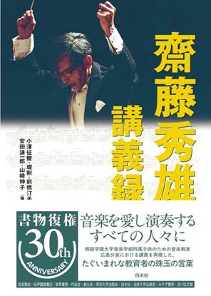 齋藤秀雄講義録 の画像