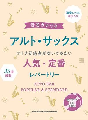 音名カナつきアルト・サックス　オトナ初級者が吹いてみたい人気・定番レパートリー（カラオケＣＤ２枚付） の画像