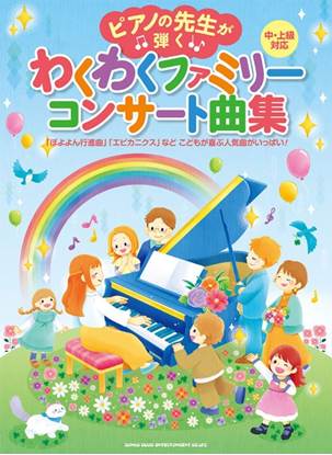 ピアノの先生が弾く　わくわくファミリーコンサート曲集［中・上級対応］ の画像