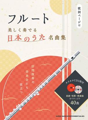 フルート　美しく奏でる日本のうた名曲集（カラオケＣＤ２枚付） の画像