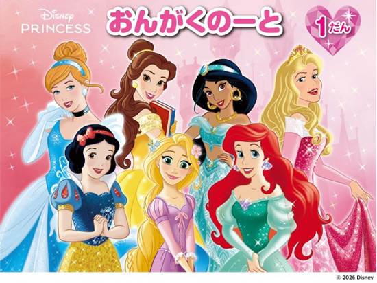 ディズニープリンセス　おんがくのーと　１だん の画像
