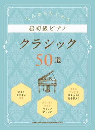 大人からはじめる超初級ピアノ　クラシック５０選 の画像